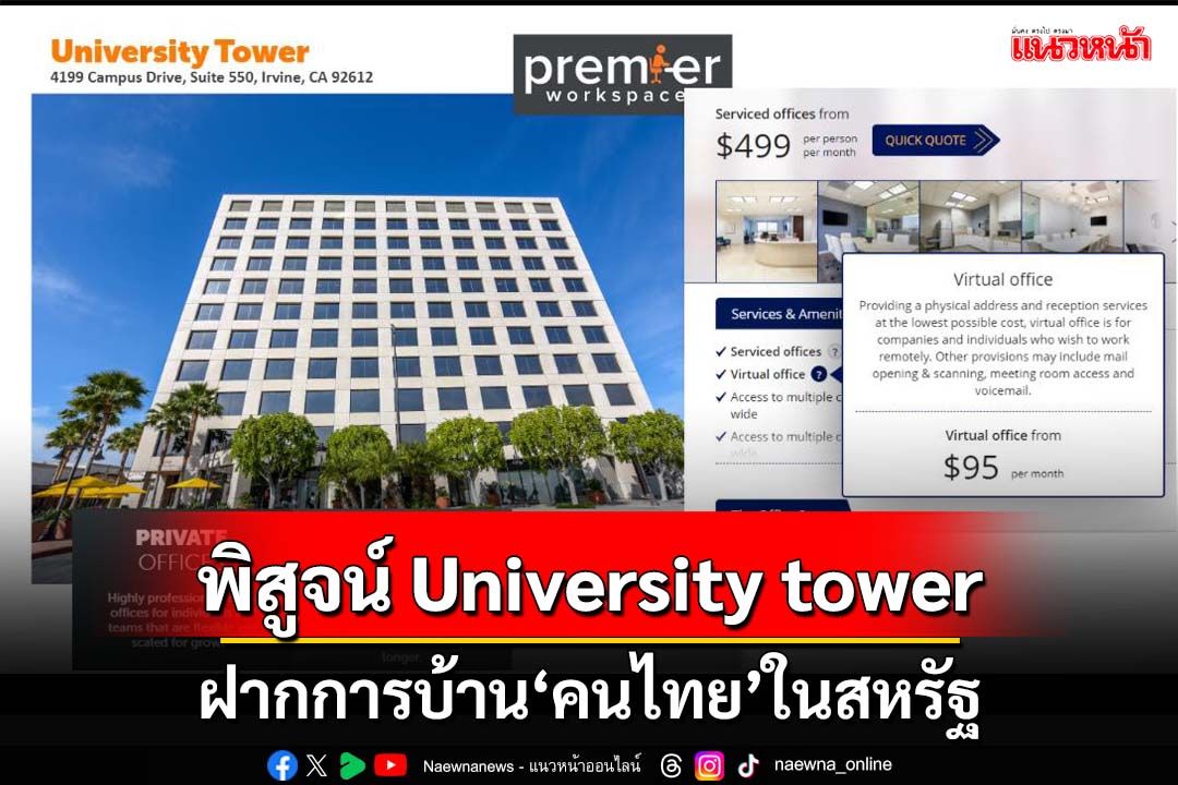 ไล่บี้ต่อ!‘สมชัย’กาง 4 ข้อ ฝากการบ้านคนไทยในสหรัฐพิสูจน์ University tower
