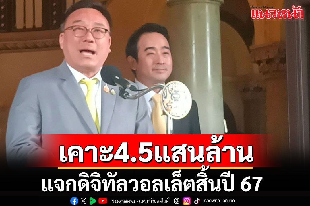 รัฐบาลเคาะแหล่งที่มางบ 4.5 แสนล้าน แจกเงินหมื่นดิจิทัลวอลเล็ต 45 ล้านคนสิ้นปี 67