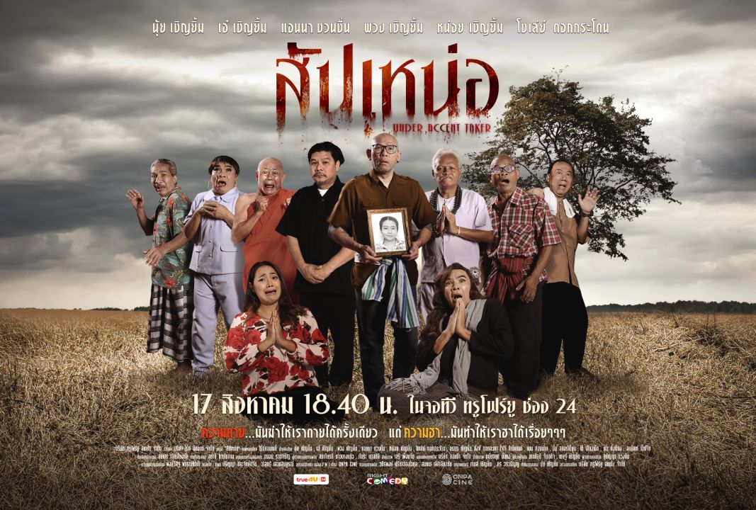 เปิดคาแรคเตอร์นักแสดง'สัปเหน่อ'ที่มาพร้อมพลังความฮาแบบทวีคูณ
