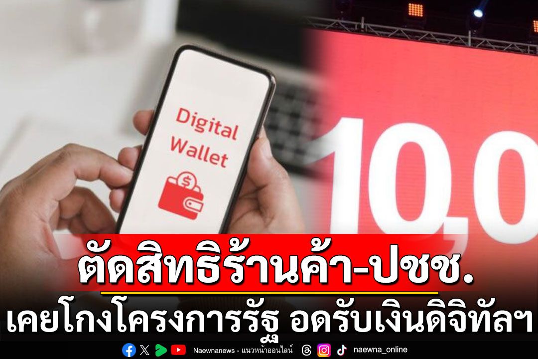 รัฐบาลตัดสิทธิ ร้านค้า-ประชาชน เคยโกงโครงการรัฐ อดรับเงินดิจิทัลวอลเล็ต