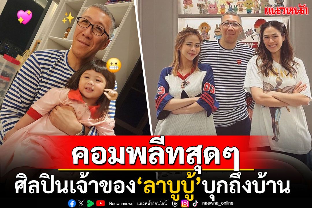 'ชมพู่ อารยา'สุดฟิน! 'คาซิ่ง ลุง'ศิลปินชาวฮ่องกงผู้ให้กำเนิด'ลาบูบู้'บุกชมงานอาร์ตถึงบ้าน