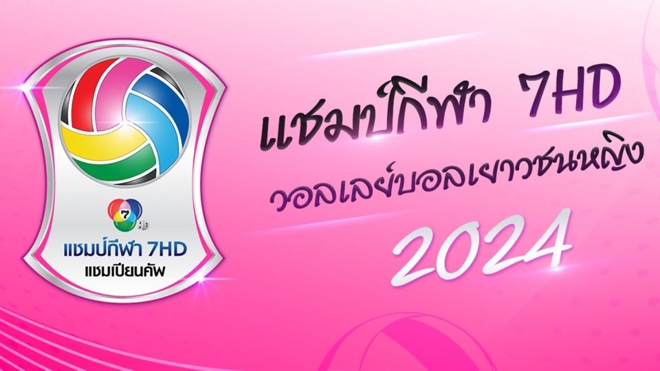 17 ก.ค.นี้ที่ อาคารกีฬานิมิบุตร ชมฟรี! เปิดสนามลูกยางเยาวชนหญิง'แชมป์กีฬา 7HDแชมเปียนคัพ2024'