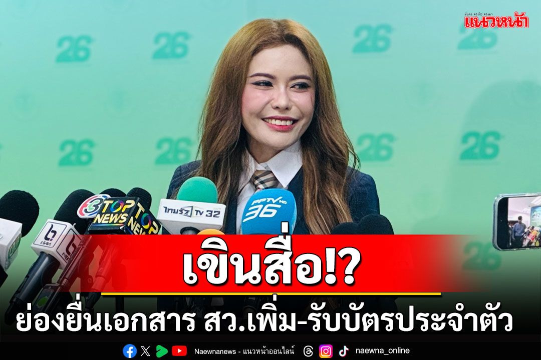 เขินสื่อ!? 'หมอเกศ'ย่องยื่นเอกสาร สว.เพิ่ม-รับบัตรประจำตัว บอกไม่สะดวกให้สัมภาษณ์