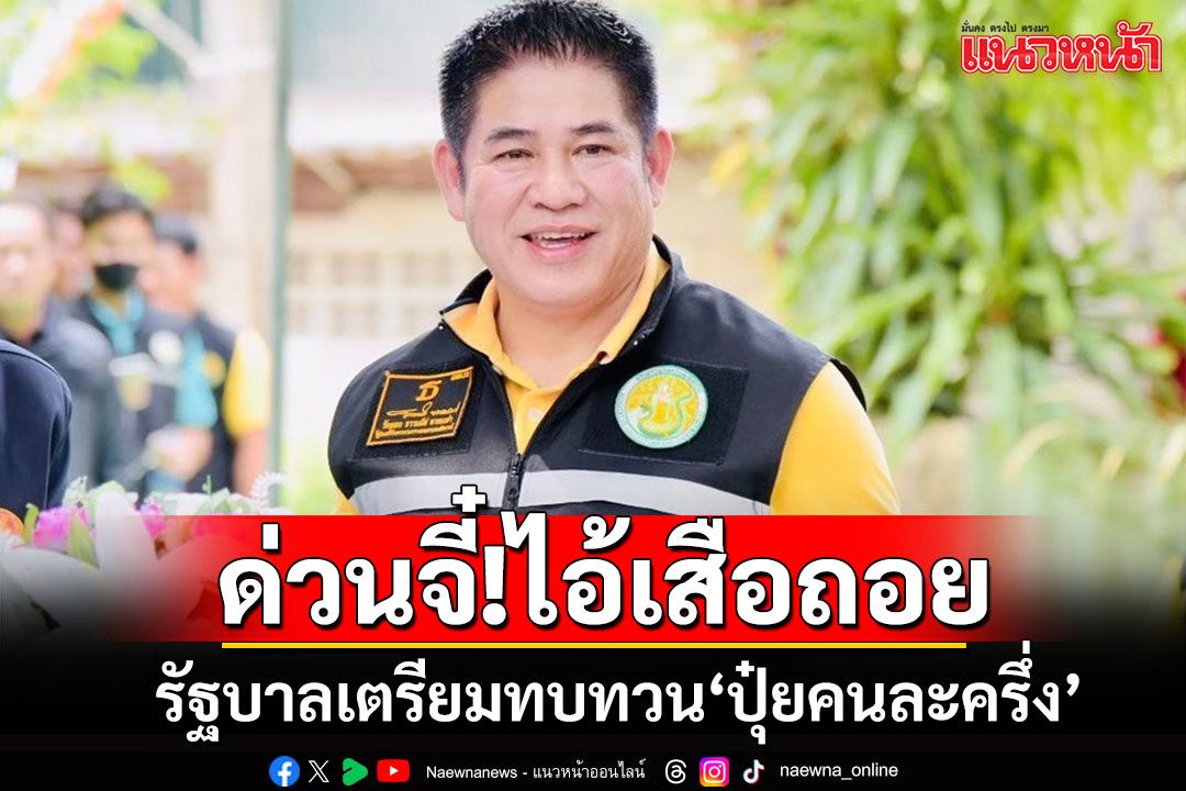 ด่วนจี๋!! รัฐบาลเตรียมถอย'ปุ๋ยคนละครึ่ง' อ้างปัญหาการเมือง 'ธรรมนัส'จ่อหารือครม.เศรษฐกิจ