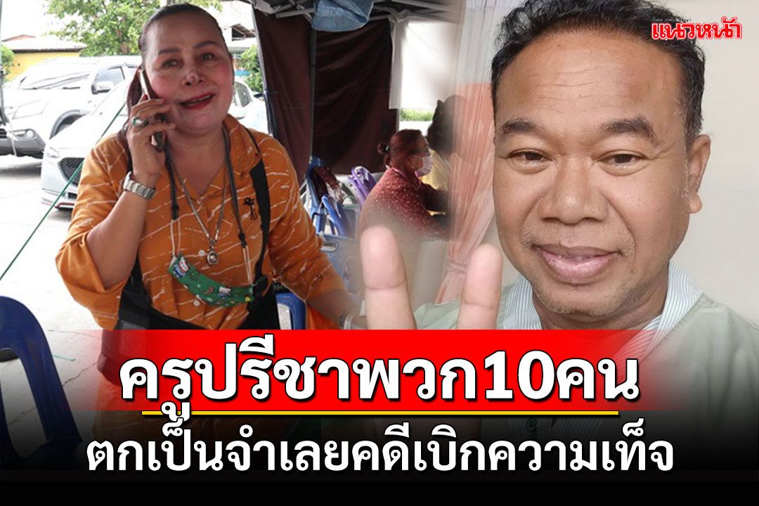 'ครูปรีชา'พร้อมพวกรวม 10 คนตกเป็นจำเลยคดีเบิกความเท็จหวยอลเวง 30 ล้าน