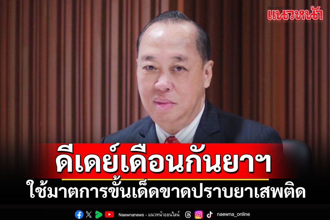 รัฐบาลส่งสัญญาณเริ่มเดือนก.ย.ใช้มาตรการขั้นเด็ดขาดตัดวงจรค้ายาเสพติด