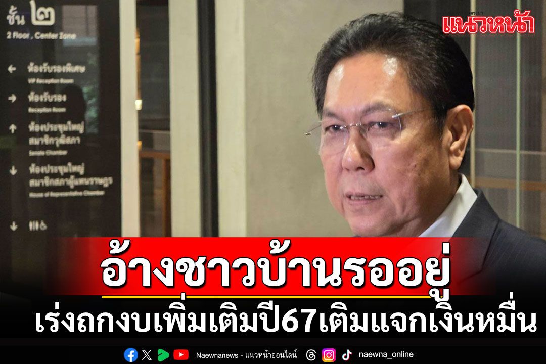 เร่งพิจารณางบเพิ่มเติมปี 67 วงเงิน 1.22 แสนล้าน เติมแจกเงินหมื่นดิจิทัลวอลเล็ต