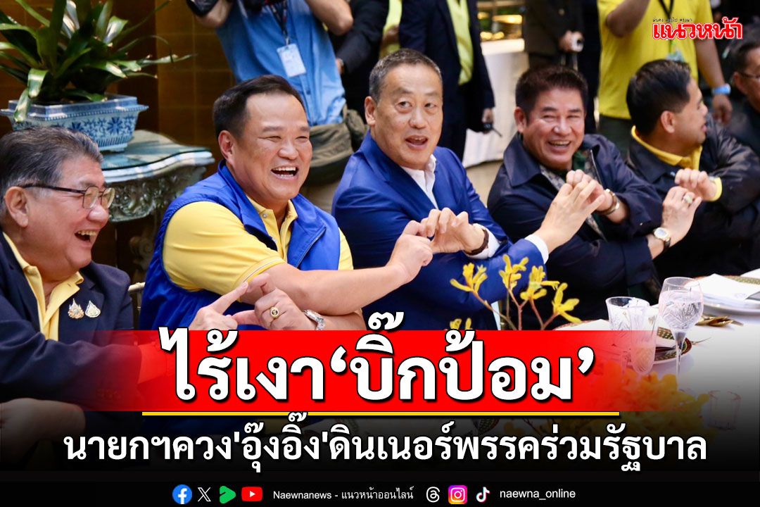 นายกฯควง'อุ๊งอิ๊ง'ดินเนอร์พรรคร่วมรัฐบาล ไร้เงา'บิ๊กป้อม'ร่วมงามตามคาด