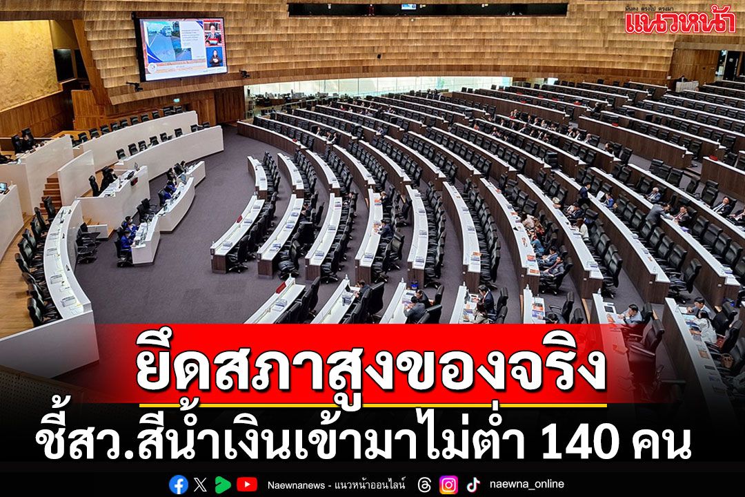 'ทนายตั้ม'ชี้เปรี้ยง สว.สีน้ำเงินยึดสภาสูง คาดตบเท้าเข้ามาไม่ต่ำกว่า 140 คน