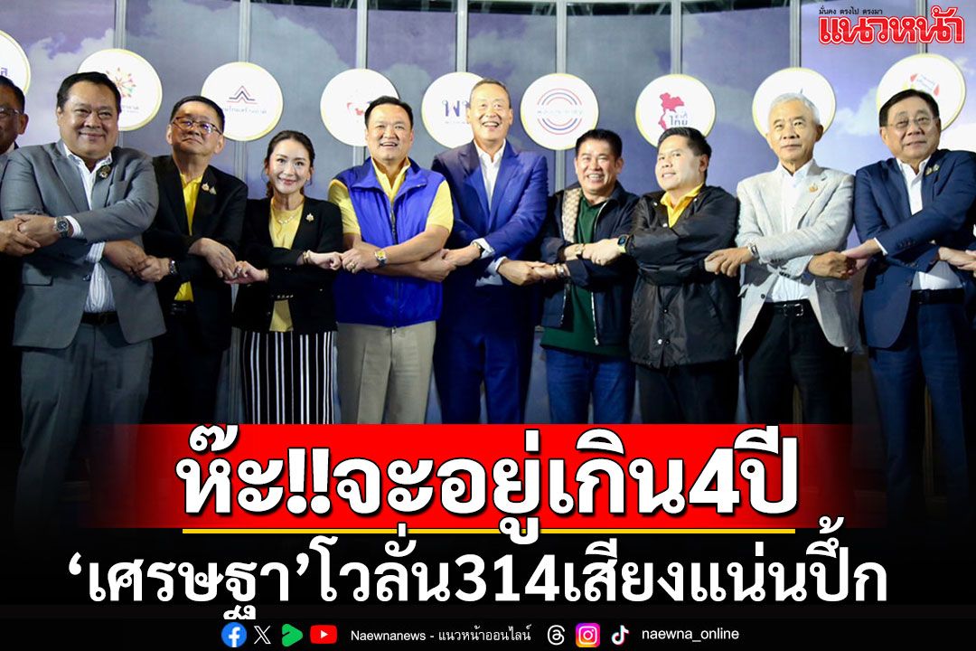 ดินเนอร์พรรคร่วมฯหวานเจี๊ยบ 'เศรษฐา'ประกาศ 314 เสียงไม่แตกแถว จะอยู่เกิน 4 ปี