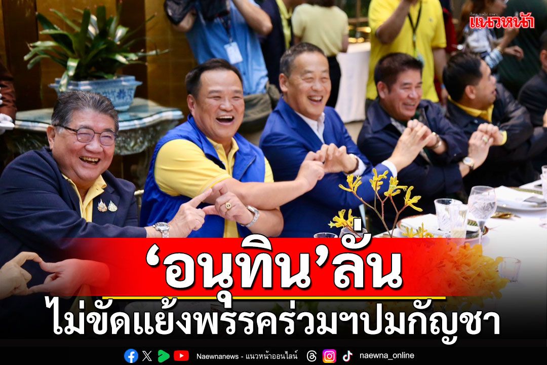 'อนุทิน'ลั่น!!! ไม่ขัดแย้งพรรคร่วมฯปมกัญชา