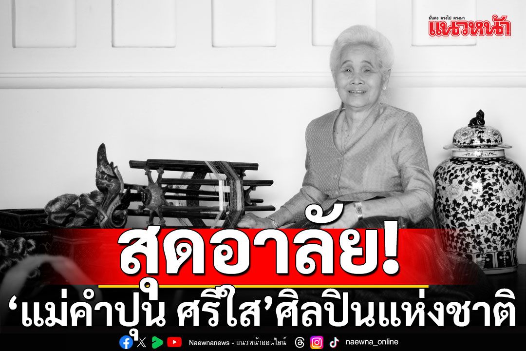 สิ้น'แม่คำปุน ศรีใส'ศิลปินแห่งชาติ สาขาทัศนศิลป์ (ประณีตศิลป์–ทอผ้า) พ.ศ. 2561