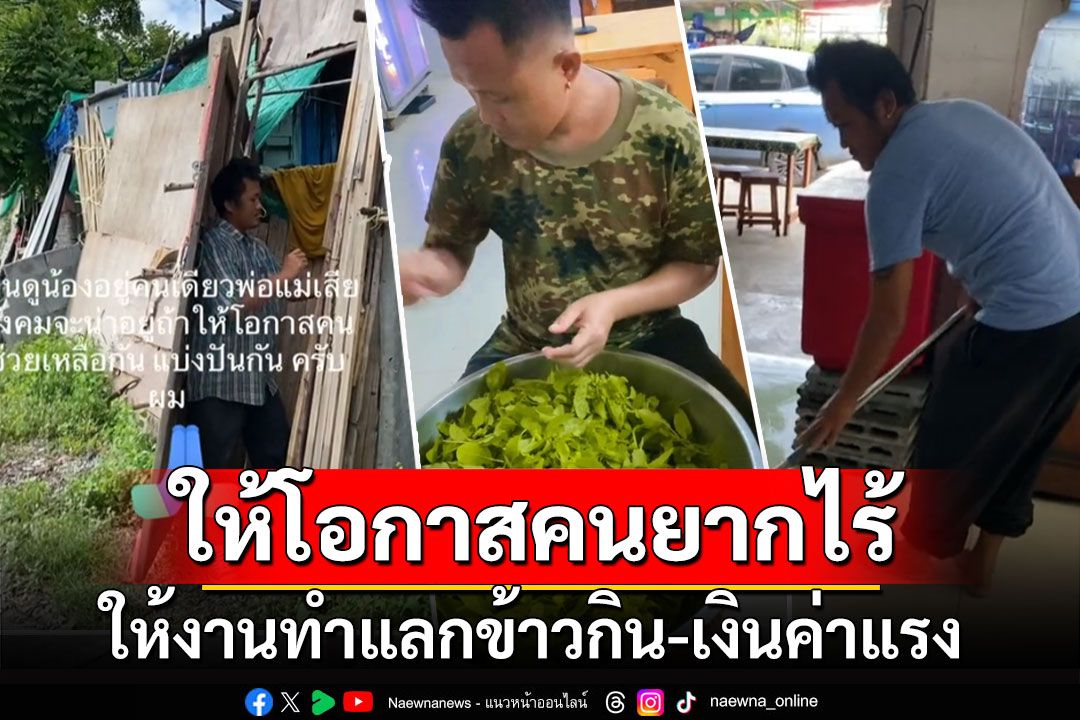 เห็นแล้วใจฟู! 'ลุงเจี๊ยบ' เจ้าของร้านอาหาร ให้โอกาสคนยากไร้ ให้งานทำแลกข้าวกิน-เงินค่าแรง (คลิป)