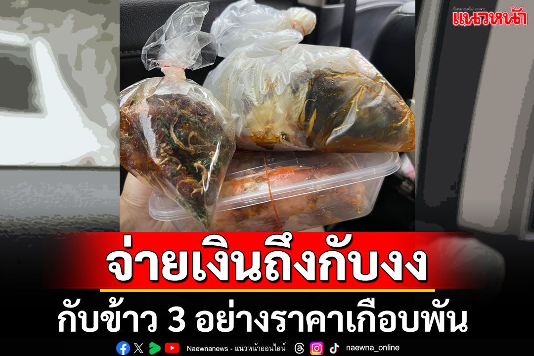 เดินออกมาแบบงงๆ! สาวซื้อข้าวแกงตลาดดังย่านจตุจักร สั่งกับข้าว3อย่างราคาอย่างโหด