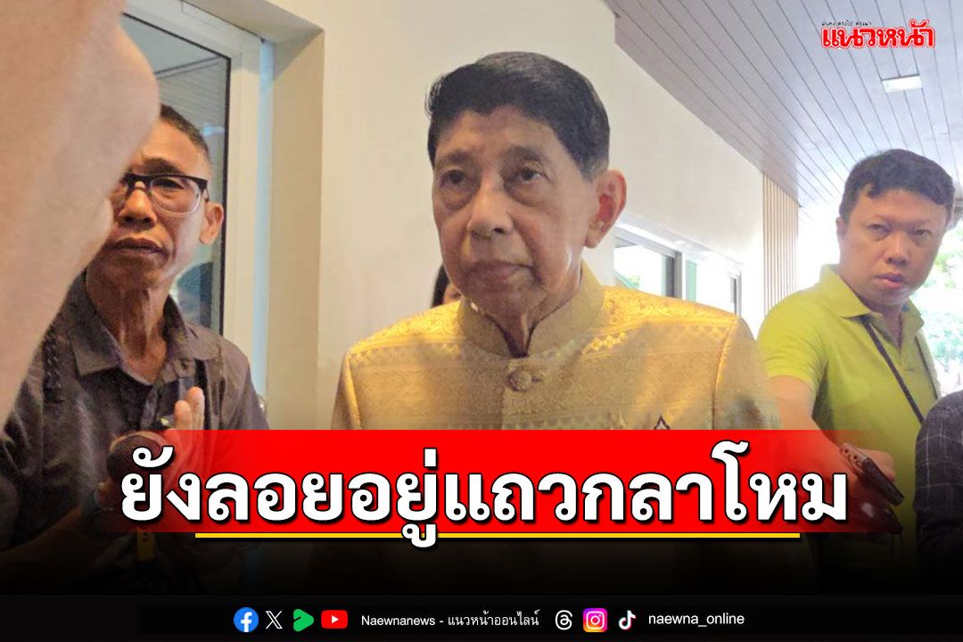 'วิษณุ'พูดติดตลก 'เรือดำน้ำ'ยังไม่โผล่ ยังลอยอยู่แถวกลาโหม