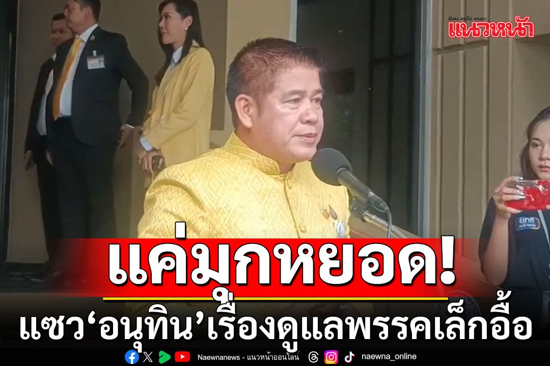 'ธรรมนัส' บอกแค่มุกหยอด 'อนุทิน' เรื่องดูแลพรรคเล็กเพียบ