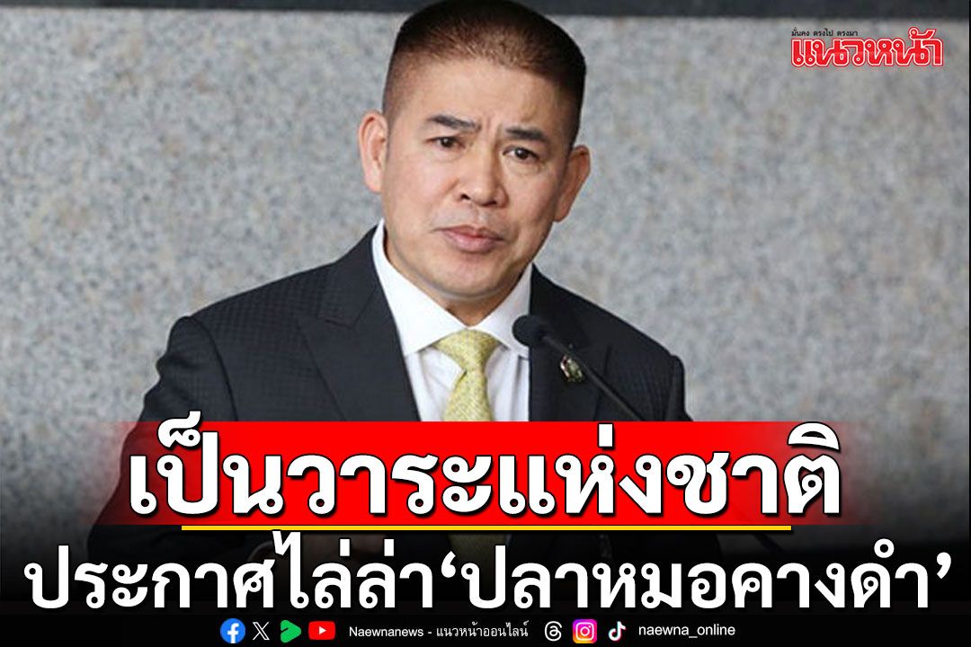 'ธรรมนัส'ประกาศศึกไล่ล่า'ปลาหมอคางดำ' ยกเป็นวาระแห่งชาติ จ่อขึ้นราคารับซื้อเป็นกก.ละ15บ.