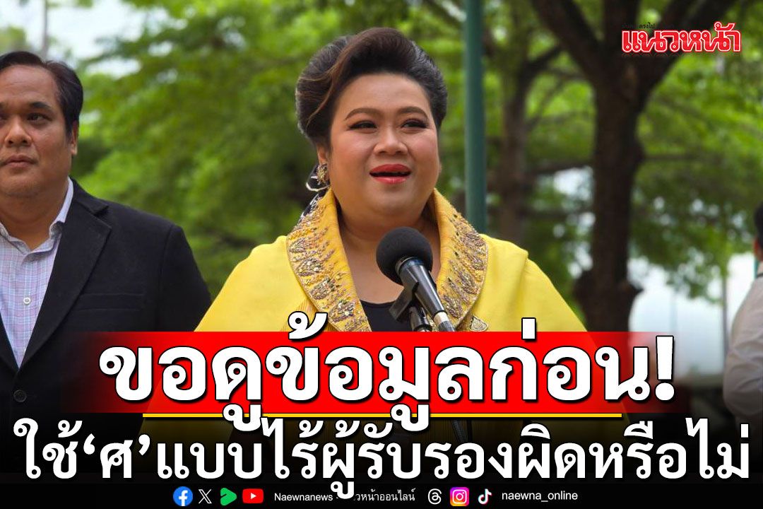 เอาแล้ว! อว.ขอดูข้อกฎหมาย ใช้'ศาสตราจารย์'แบบไร้ผู้รับรองผิดหรือไม่
