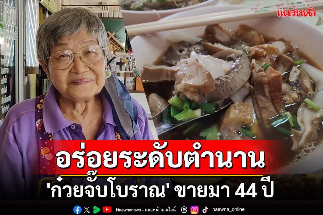 'ก๋วยจั๊บโบราณ' อร่อยระดับตำนานขายมา 44 ปี น้ำซุปเข้มข้นไม่ต้องปรุง