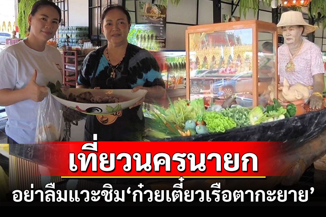 ไปเที่ยวนครนายกต้องแวะชิม 'ก๋วยเตี๋ยวเรือตากะยาย' หน้าวัดมณีวงค์