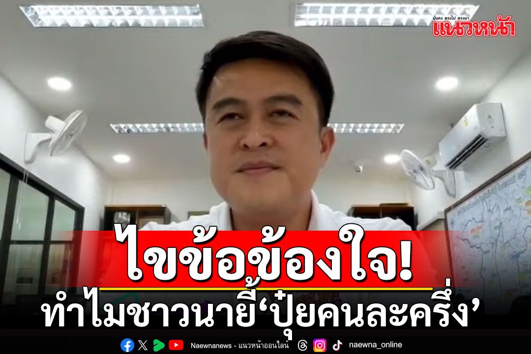 ‘ชัชวาล’ไขข้อข้องใจ! ทำไมชาวนายี้‘ปุ๋ยคนละครึ่ง’ เทียบ‘แจกไร่ละพัน’ยังตอบโจทย์กว่า