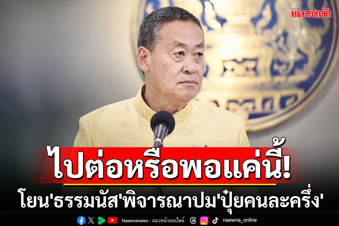 ไปต่อหรือพอแค่นี้! 'นายกฯ'โยน'ธรรมนัส'พิจารณาปม'ปุ๋ยคนละครึ่ง'