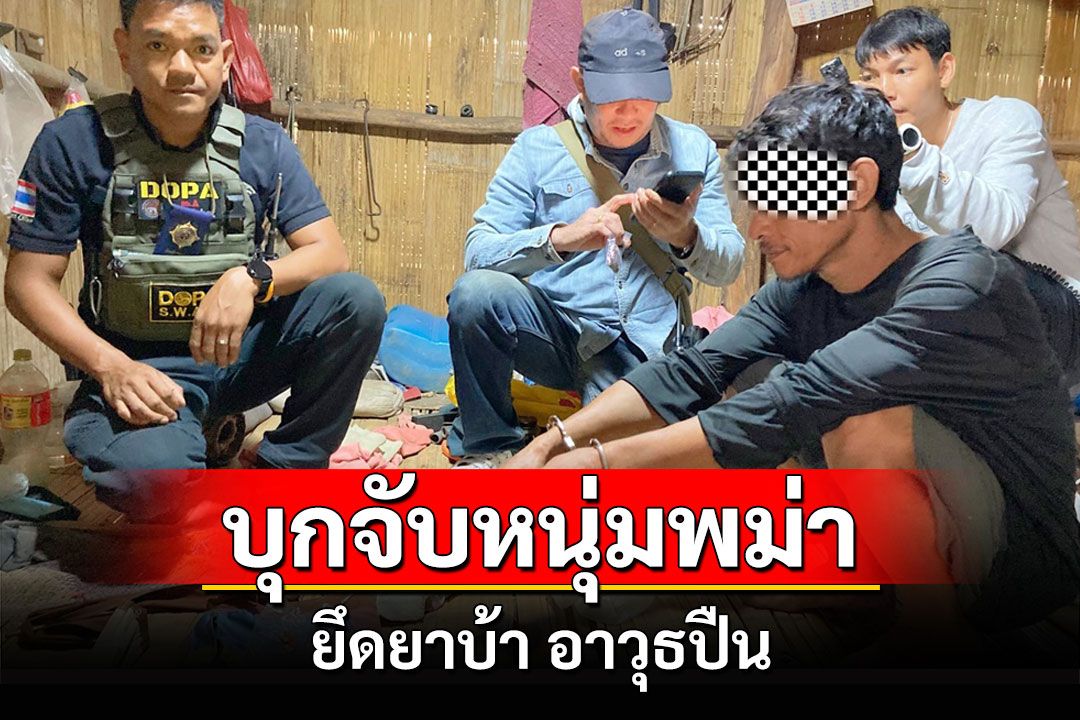 ชุดปฏิบัติการพิเศษปายล้อมจับหนุ่มสัญชาติพม่ายึดของกลางยาบ้า-ปืนพร้อมกระสุน