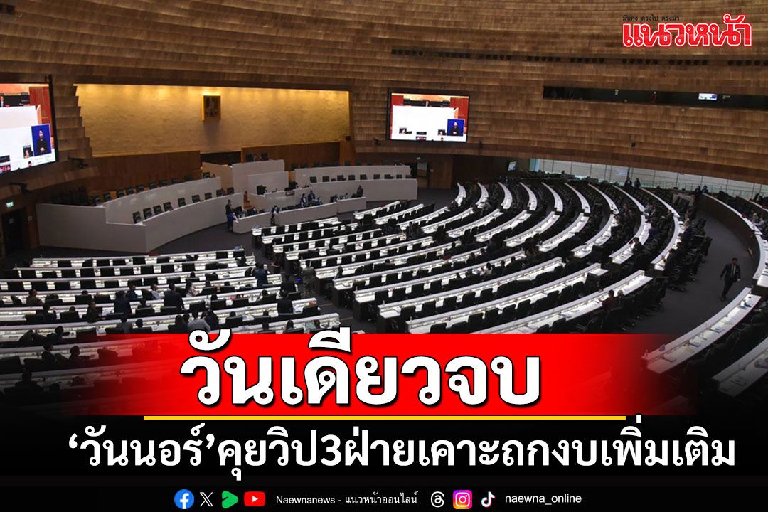 'วันนอร์'ส่งคนประสานวิป 3 ฝ่ายคุยกรอบเวลาถกงบเพิ่มกลางปี67 คาดถกวันเดียวจบ