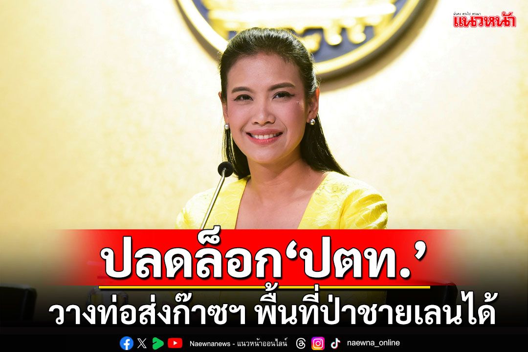 ไฟเขียวยกเว้นมติ ครม.ปลดล็อก'ปตท.'วางท่อส่งก๊าซธรรมชาติ พื้นที่ป่าชายเลนบางปะกง