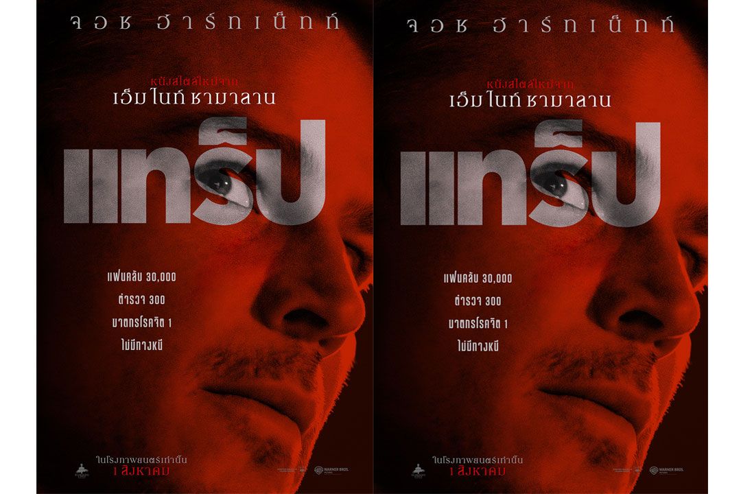 เตรียมพบกับฆาตรกรโรคจิตใน 'Trap'