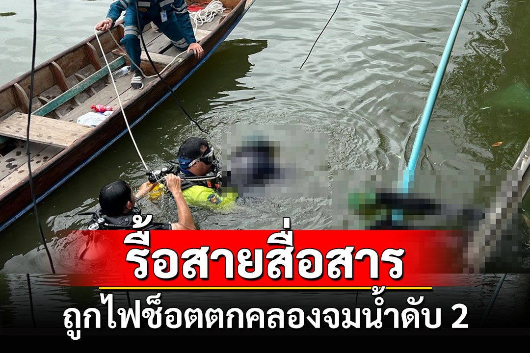 ​สลด! พนักงานรื้อสายสื่อสารถูกไฟช็อตตกคลองพระอุดมจมน้ำดับ 2