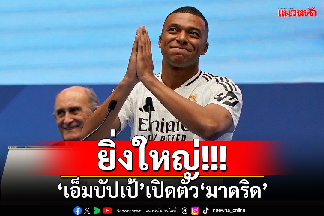 ยิ่งใหญ่!!! ‘เอ็มบัปเป้’เปิดตัว‘มาดริด’ แฟนต้อนรับเต็มสนาม