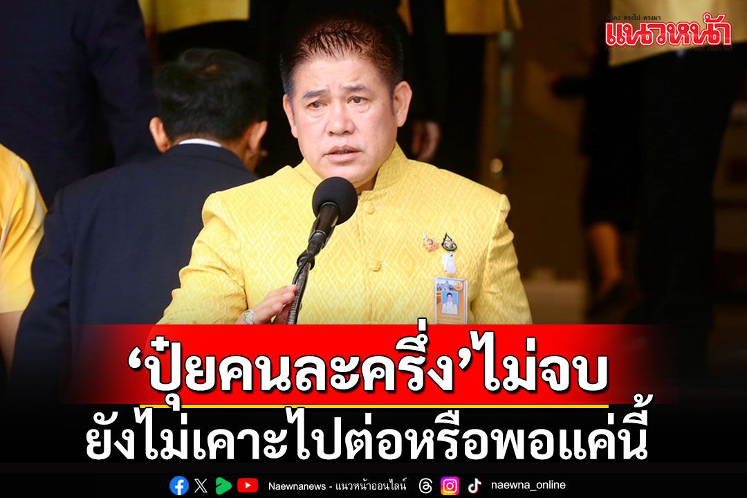 'ปุ๋ยคนละครึ่ง'ลูกผีลูกคน!!! 'ธรรมนัส'ยังไม่เคาะไปต่อหรือพอแค่นี้