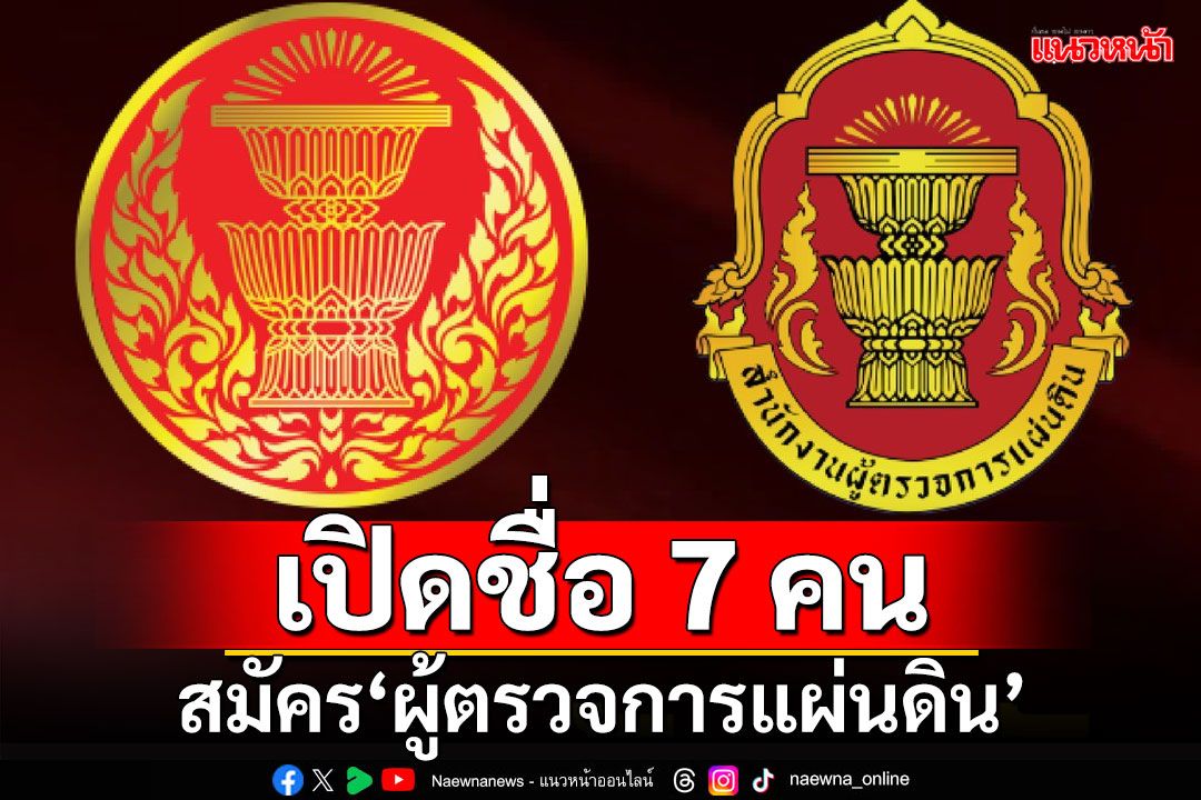 ปิดรับสมัคร‘ผู้ตรวจการแผ่นดิน’ มีผู้สมัครรวม 7 คน