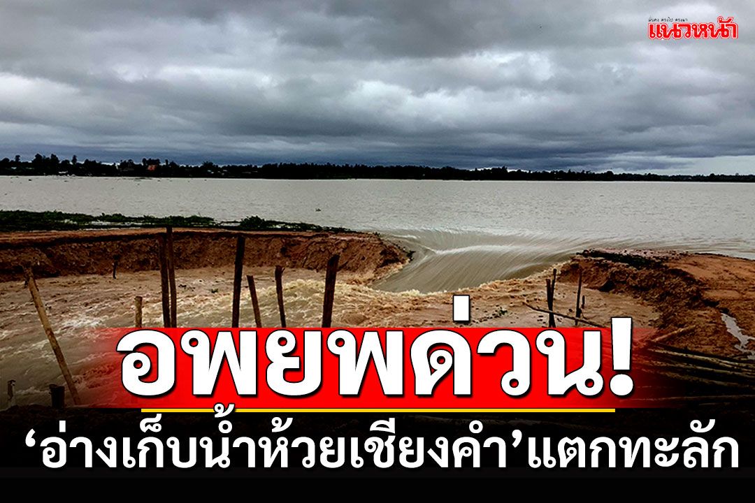 อพยพด่วน! 'อ่างเก็บน้ำห้วยเชียงคำ'แตกแล้ว 5หมู่บ้านรับมือมวลน้ำทะลัก