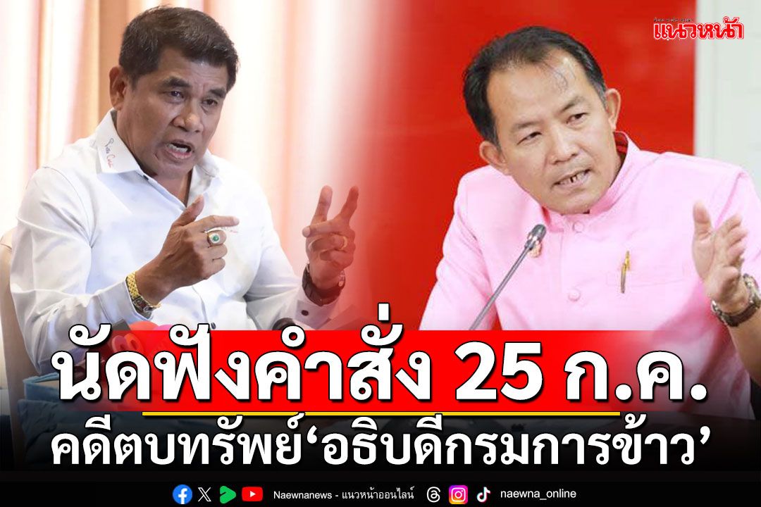 นัดฟังคำสั่ง 25 ก.ค. คดี‘เจ๋ง-ศรีสุวรรณ’ตบทรัพย์‘อธิบดีกรมการข้าว’