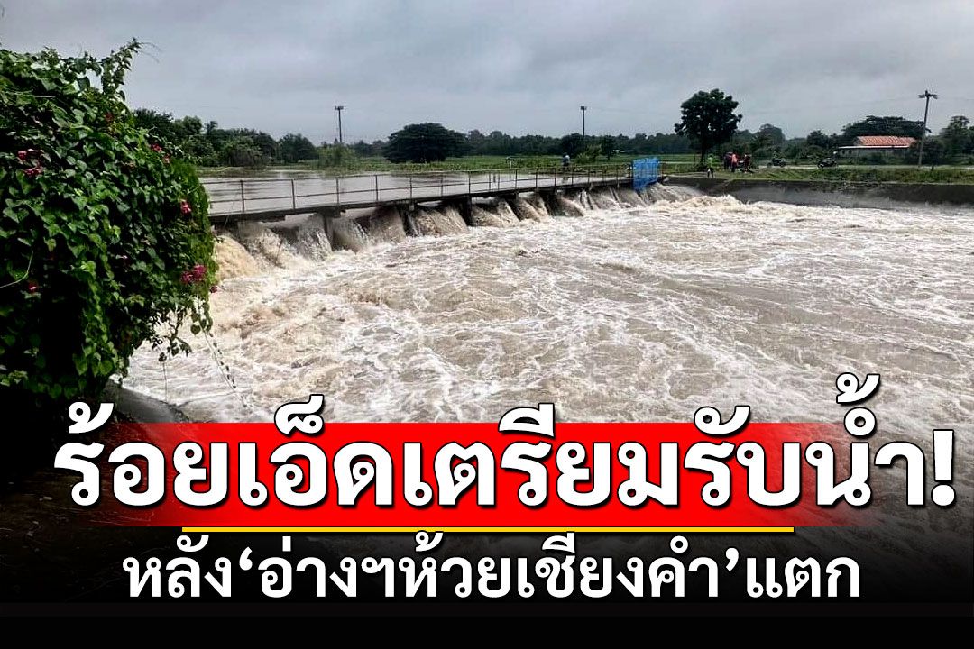 ร้อยเอ็ดเตรียมรับมือ! 'ลำเสียวใหญ่'มวลน้ำเพิ่มขึ้น หลัง'อ่างฯห้วยเชียงคำ'แตก