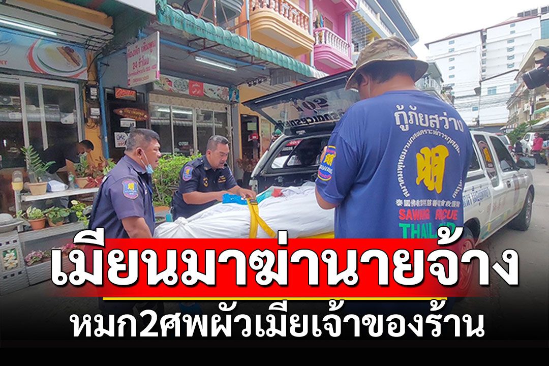 ล่าลูกจ้างเมียนมา ฆ่านายจ้าง2ศพ ผัวถูกรัดคอ-เมียเปลือยกายมัดมือเท้า