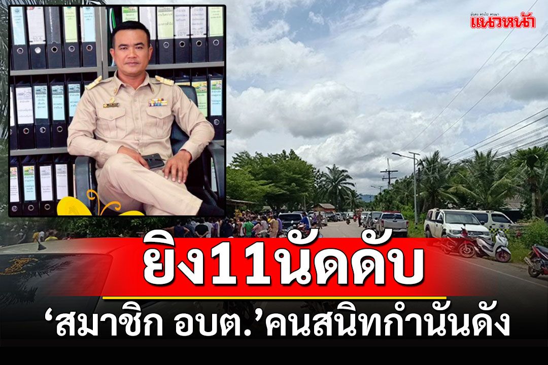 กลางวันแสกๆ! ยิง11นัดดับ 'สมาชิก อบต.'คนสนิทกำนันดัง