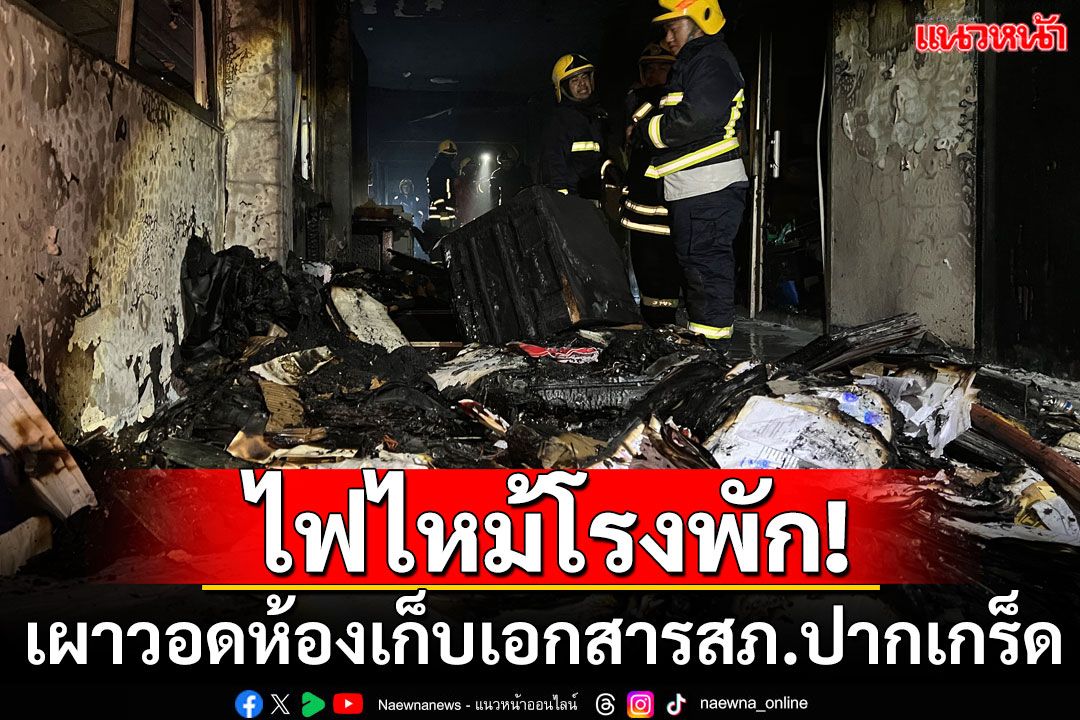 ไฟไหม้โรงพักปากเกร็ด เผาวอดเอกสารธุรการ ผู้ต้องขังหนีตายอุตลุด