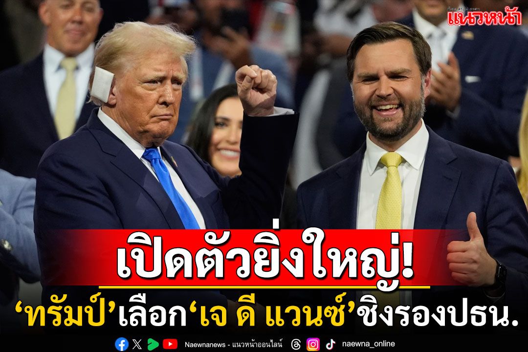 'ทรัมป์'เลือกเอง! เปิดตัวยิ่งใหญ่สว.หนุ่มไฟแรง'เจ ดี แวนซ์' ชิงรองประธานาธิบดีสหรัฐฯ