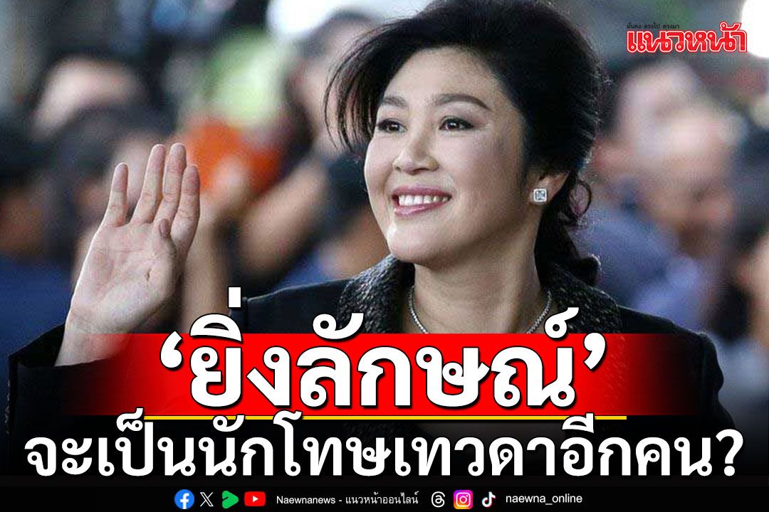 จับตา! อภินิหารทางกฎหมาย 'ยิ่งลักษณ์' ยื่นขอพระราชทานอภัยโทษ