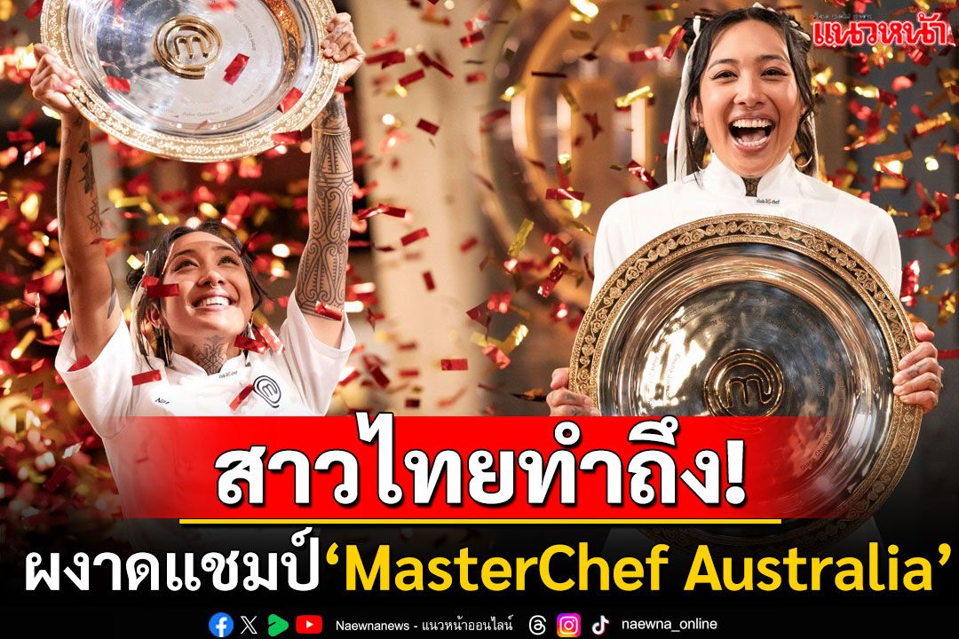 คนไทยทำถึง! 'เชฟแนท'ผงาดแชมป์'มาสเตอร์เชฟ ออสเตรเลีย' โชว์เมนูไทยจนกรรมการอึ้ง
