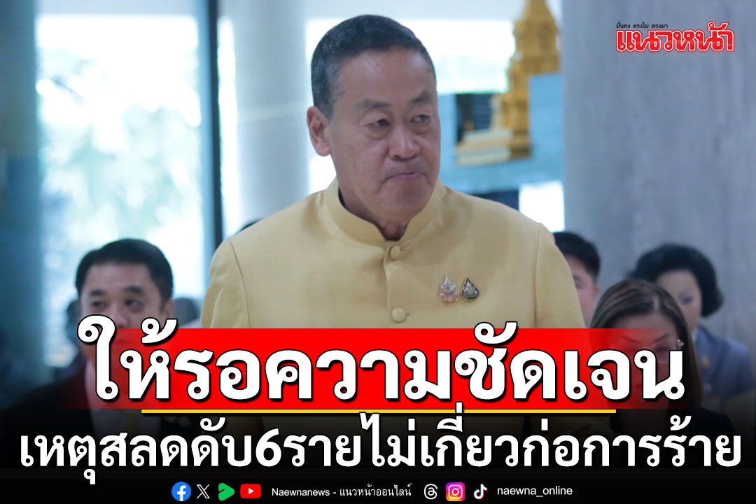 'เศรษฐา'ยันเหตุสลดดับ 6 ราย ไม่กระทบการท่องเที่ยว