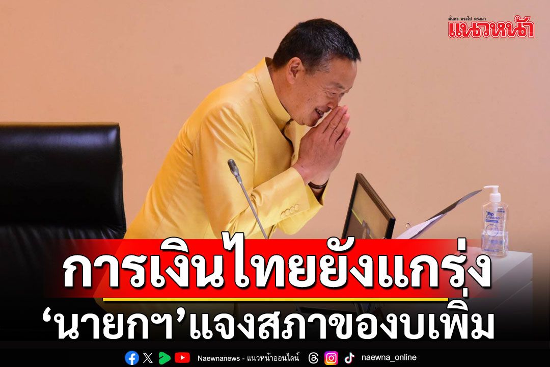 ‘นายกฯ’ แจงสภาของบเพิ่ม 1.22 แสนล้าน ใช้ดิจิทัลวอลเล็ต กระตุ้นศก.