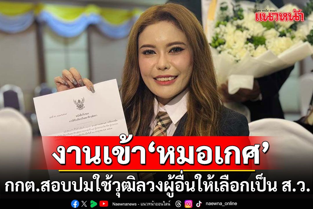 'หมอเกศ'งานเข้า! กกต.เร่งสอบปม ใช้วุฒิลวงผู้อื่นให้เลือกเป็น ส.ว.