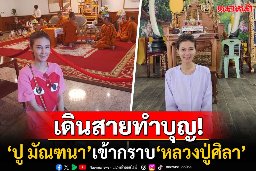 อิ่มบุญสุดๆ! 'ปู มัณฑนา'นุ่งขาวห่มขาวบวชชีพราหมณ์ เผยภาพเข้ากราบ'หลวงปู่ศิลา'