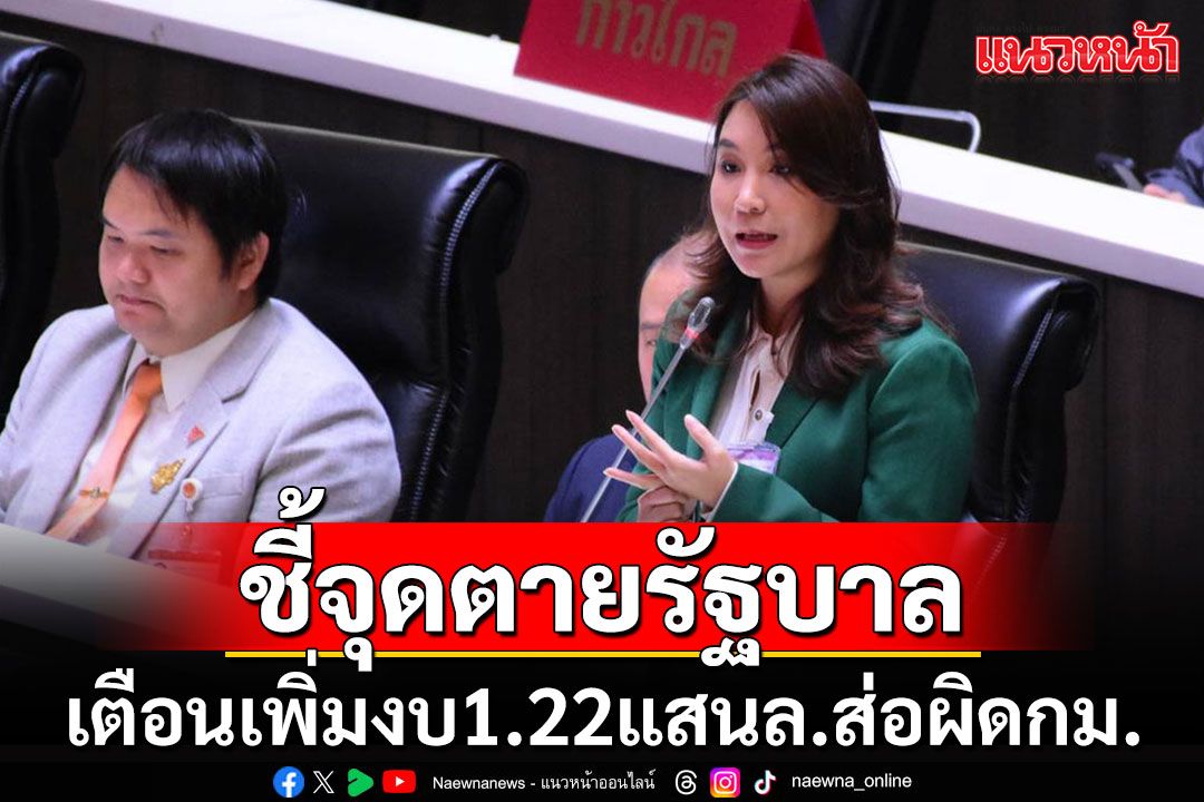 'ศิริกัญญา'บอกรัฐบาลลุยไฟเพิ่มงบฯ 1.22 แสนล้านเสี่ยงผิดกฏหมาย จี้พรรคร่วมโหวตคว่ำ