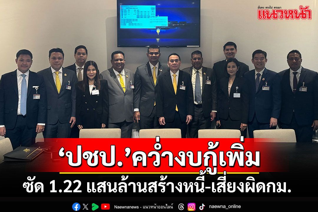 มติ'ปชป.'คว่ำงบฯกู้เพิ่ม 1.22 แสนล้าน ซัดสร้างภาระหนี้-เสี่ยงผิดกม.วินัยการเงินการคลัง