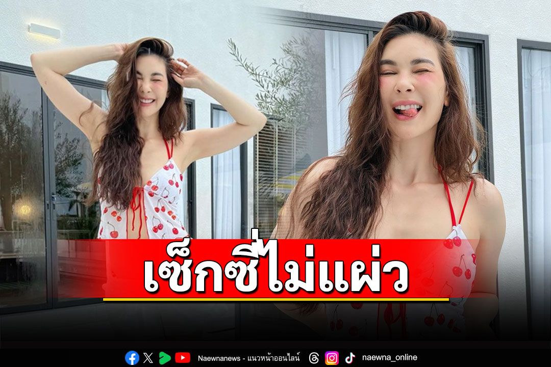 เซ็กซี่ไม่แผ่ว! 'โบว์ เบญจวรรณ'เปิดโหมดแซ่บแชะภาพริมสระ